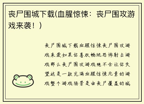 丧尸围城下载(血腥惊悚：丧尸围攻游戏来袭！)