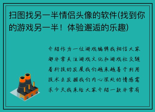 扫图找另一半情侣头像的软件(找到你的游戏另一半！体验邂逅的乐趣)