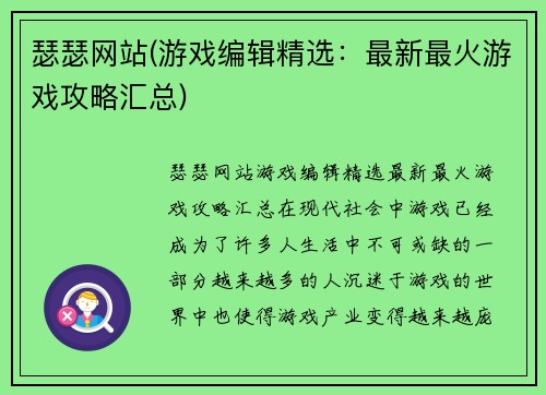 瑟瑟网站(游戏编辑精选：最新最火游戏攻略汇总)