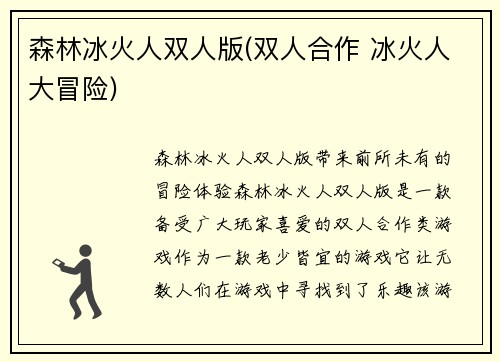森林冰火人双人版(双人合作 冰火人大冒险)