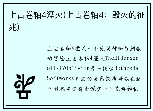 上古卷轴4湮灭(上古卷轴4：毁灭的征兆)
