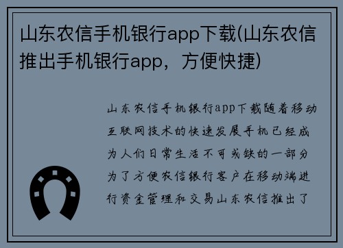 山东农信手机银行app下载(山东农信推出手机银行app，方便快捷)