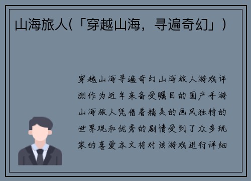 山海旅人(「穿越山海，寻遍奇幻」)