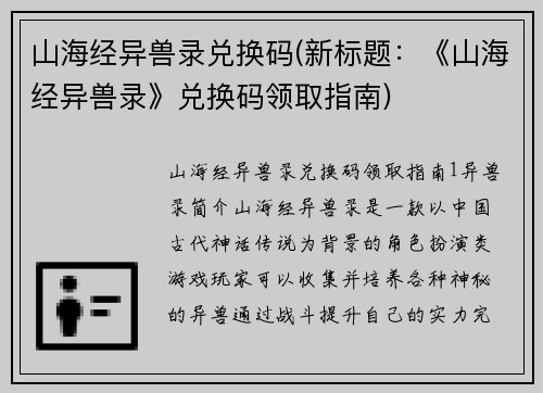 山海经异兽录兑换码(新标题：《山海经异兽录》兑换码领取指南)