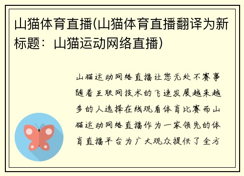 山猫体育直播(山猫体育直播翻译为新标题：山猫运动网络直播)