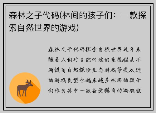 森林之子代码(林间的孩子们：一款探索自然世界的游戏)