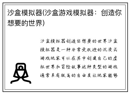 沙盒模拟器(沙盒游戏模拟器：创造你想要的世界)