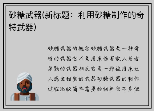 砂糖武器(新标题：利用砂糖制作的奇特武器)