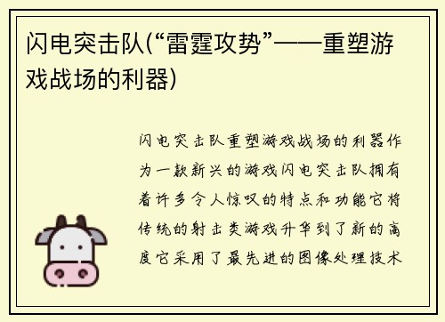 闪电突击队(“雷霆攻势”——重塑游戏战场的利器)
