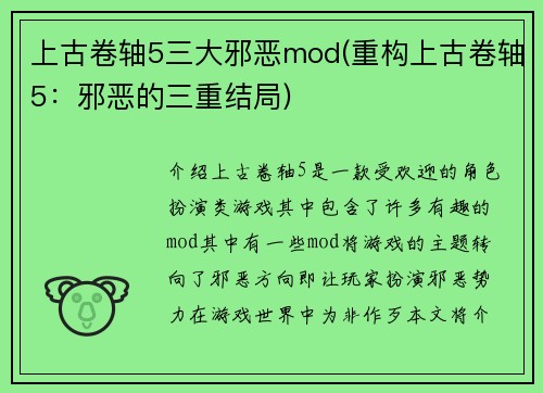 上古卷轴5三大邪恶mod(重构上古卷轴5：邪恶的三重结局)
