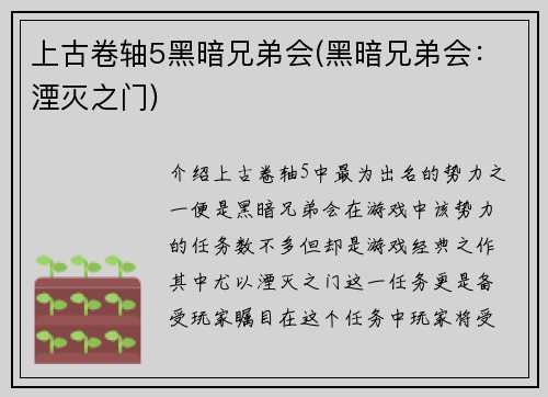 上古卷轴5黑暗兄弟会(黑暗兄弟会：湮灭之门)