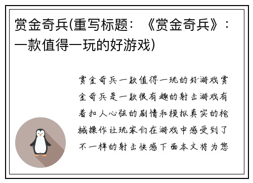 赏金奇兵(重写标题：《赏金奇兵》：一款值得一玩的好游戏)