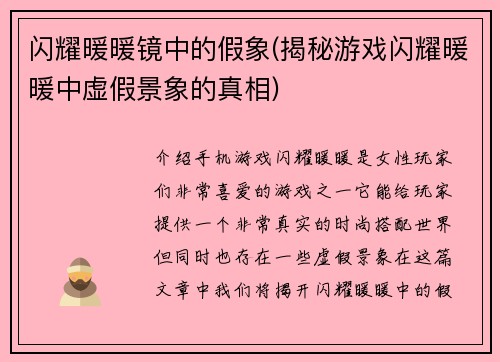 闪耀暖暖镜中的假象(揭秘游戏闪耀暖暖中虚假景象的真相)