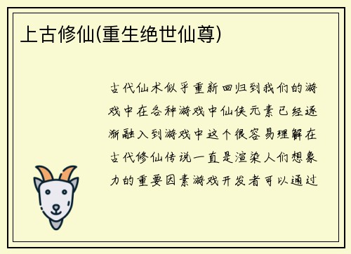 上古修仙(重生绝世仙尊)