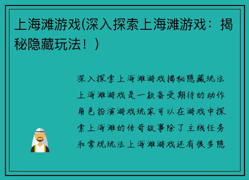 上海滩游戏(深入探索上海滩游戏：揭秘隐藏玩法！)