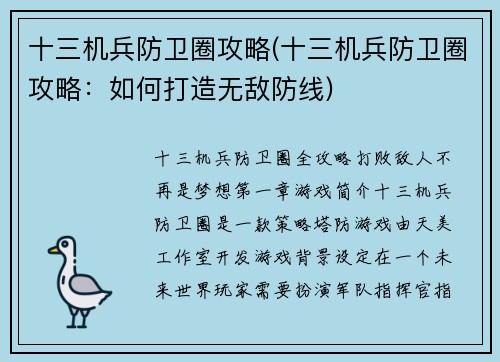 十三机兵防卫圈攻略(十三机兵防卫圈攻略：如何打造无敌防线)