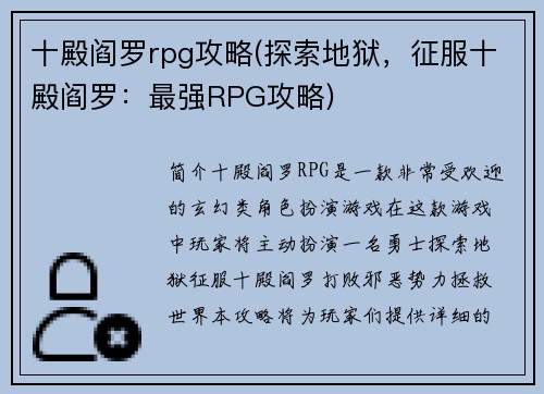 十殿阎罗rpg攻略(探索地狱，征服十殿阎罗：最强RPG攻略)