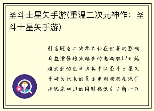 圣斗士星矢手游(重温二次元神作：圣斗士星矢手游)