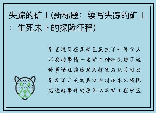 失踪的矿工(新标题：续写失踪的矿工：生死未卜的探险征程)