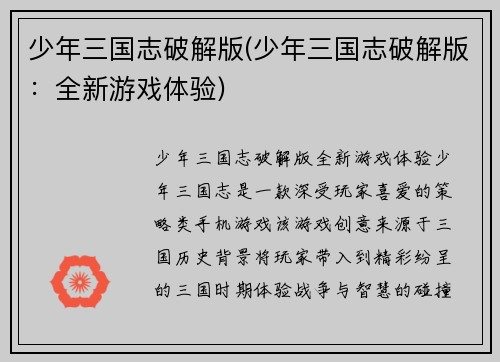 少年三国志破解版(少年三国志破解版：全新游戏体验)