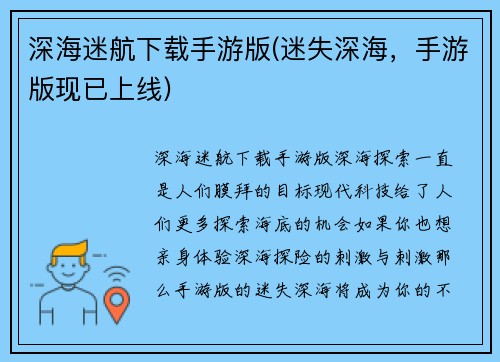 深海迷航下载手游版(迷失深海，手游版现已上线)
