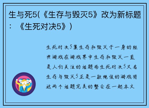 生与死5(《生存与毁灭5》改为新标题：《生死对决5》)