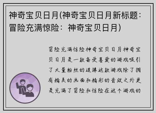 神奇宝贝日月(神奇宝贝日月新标题：冒险充满惊险：神奇宝贝日月)