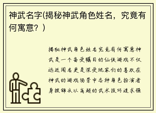 神武名字(揭秘神武角色姓名，究竟有何寓意？)