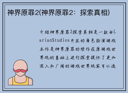 神界原罪2(神界原罪2：探索真相)
