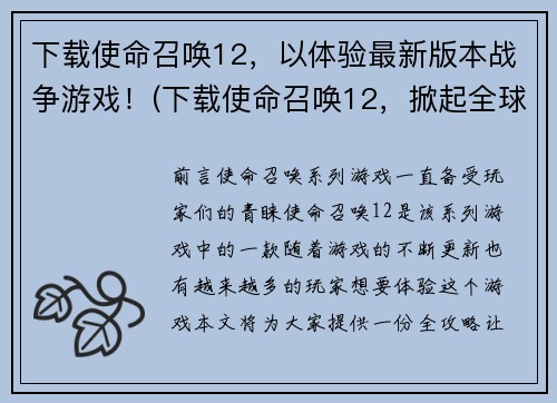 下载使命召唤12，以体验最新版本战争游戏！(下载使命召唤12，掀起全球战争热潮！)