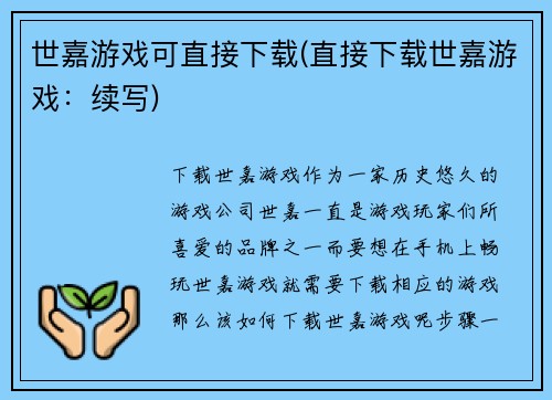 世嘉游戏可直接下载(直接下载世嘉游戏：续写)