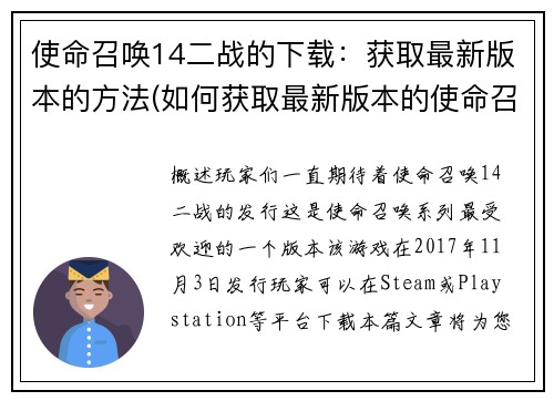 使命召唤14二战的下载：获取最新版本的方法(如何获取最新版本的使命召唤14二战下载？)