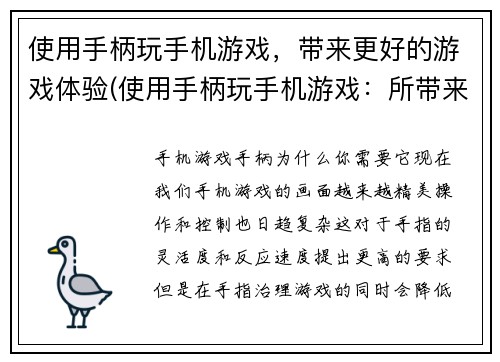 使用手柄玩手机游戏，带来更好的游戏体验(使用手柄玩手机游戏：所带来的游戏体验提升)
