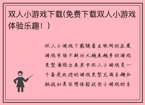 双人小游戏下载(免费下载双人小游戏体验乐趣！)