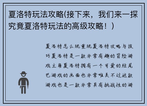 夏洛特玩法攻略(接下来，我们来一探究竟夏洛特玩法的高级攻略！)