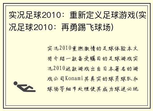 实况足球2010：重新定义足球游戏(实况足球2010：再勇踢飞球场)