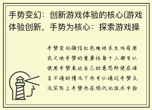 手势变幻：创新游戏体验的核心(游戏体验创新，手势为核心：探索游戏操作的未来)