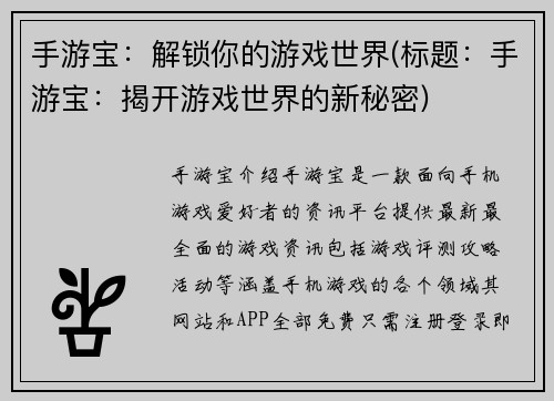 手游宝：解锁你的游戏世界(标题：手游宝：揭开游戏世界的新秘密)