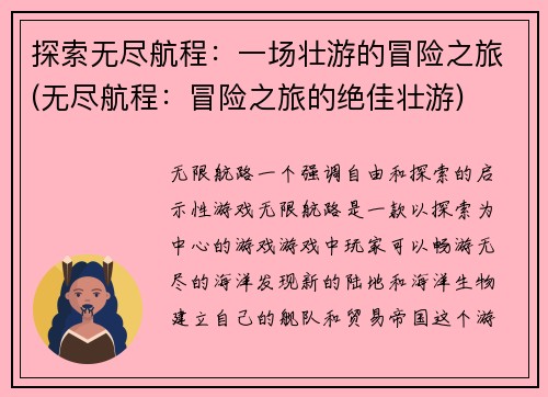 探索无尽航程：一场壮游的冒险之旅(无尽航程：冒险之旅的绝佳壮游)