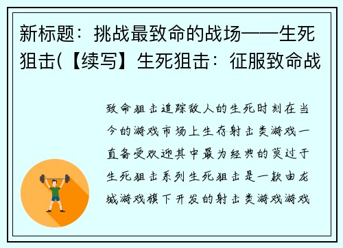 新标题：挑战最致命的战场——生死狙击(【续写】生死狙击：征服致命战场)