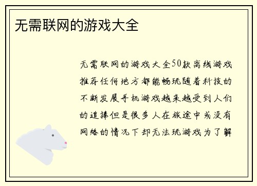 无需联网的游戏大全