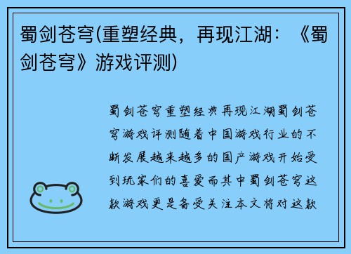 蜀剑苍穹(重塑经典，再现江湖：《蜀剑苍穹》游戏评测)
