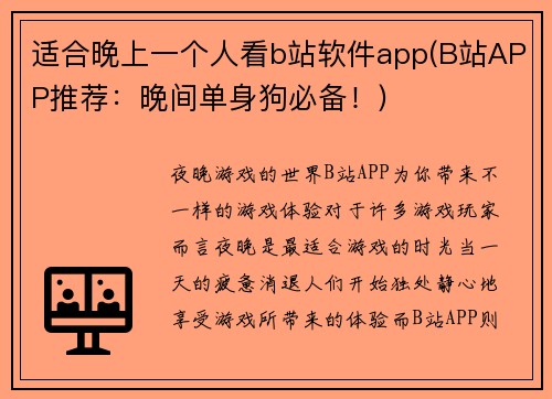 适合晚上一个人看b站软件app(B站APP推荐：晚间单身狗必备！)
