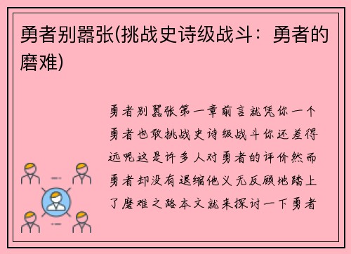 勇者别嚣张(挑战史诗级战斗：勇者的磨难)