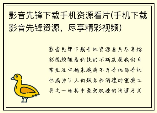 影音先锋下载手机资源看片(手机下载影音先锋资源，尽享精彩视频)