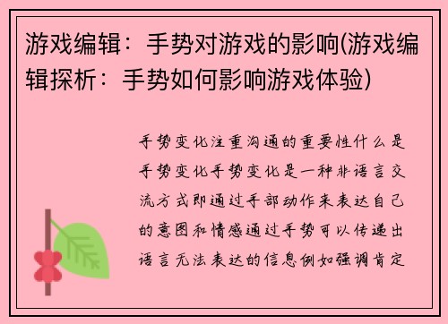 游戏编辑：手势对游戏的影响(游戏编辑探析：手势如何影响游戏体验)