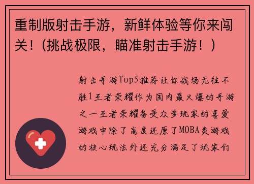 重制版射击手游，新鲜体验等你来闯关！(挑战极限，瞄准射击手游！)