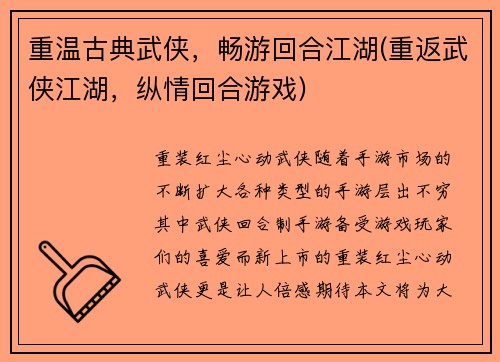 重温古典武侠，畅游回合江湖(重返武侠江湖，纵情回合游戏)