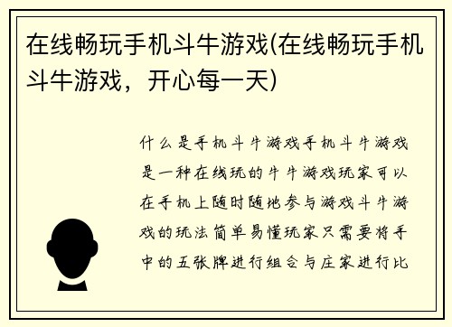 在线畅玩手机斗牛游戏(在线畅玩手机斗牛游戏，开心每一天)
