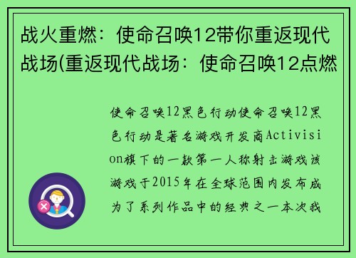 战火重燃：使命召唤12带你重返现代战场(重返现代战场：使命召唤12点燃战火)